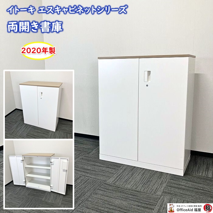 イトーキ エスキャビネットシリーズ 両開き書庫 H1-M1090HSS-W9 W900×D450×H1118 天板：アッシュドオークM/本体：ホワイト 2020年製 中古 ⑩