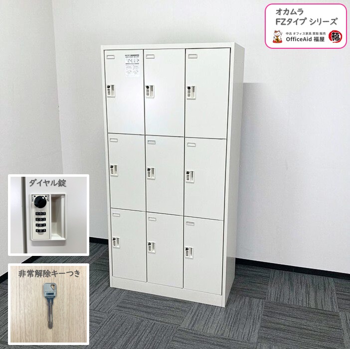 オカムラ FZタイプロッカー 9人用ロッカー45A9FE Z13 W900×D450×H1790 ライトスモーク 2011年製 中古