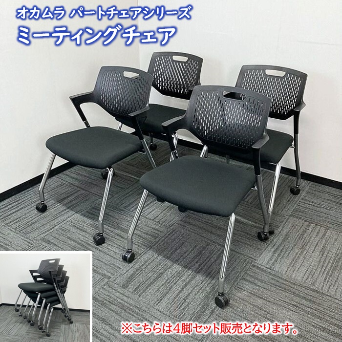 オカムラ パートチェアシリーズ 会議用チェア 9319RE F013 ブラックベリー 2017年製 中古