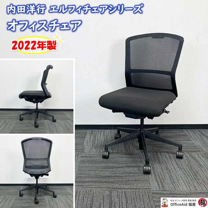 内田洋行 エルフィチェアシリーズ オフィスチェア 品番：ELA2-00B ミドルバック 背座：ジェットブラック/フレーム：ブラック 2022年製 中古