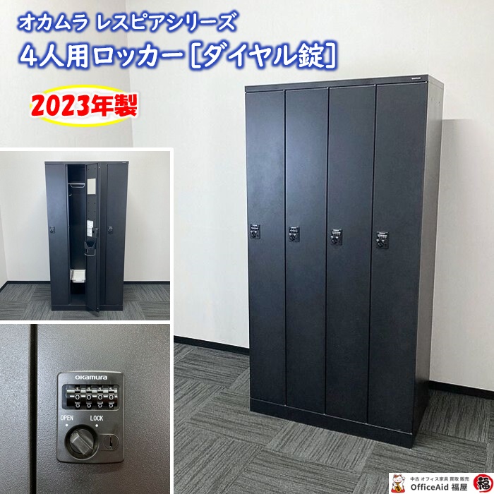 オカムラ レスピアシリーズ 4人用ロッカー［ダイヤル錠］ 4574AD ZK25 W900×D515×H1790 ブラック 2023年製 中古