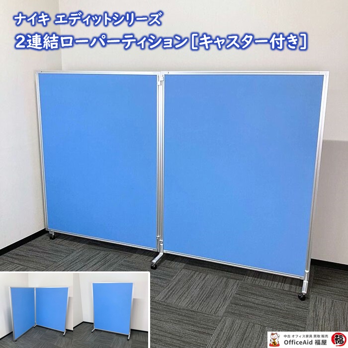 ナイキ エディットシリーズ ２連結ローパーティション［キャスター付き］ W2400×H1560 ライトブルー 中古