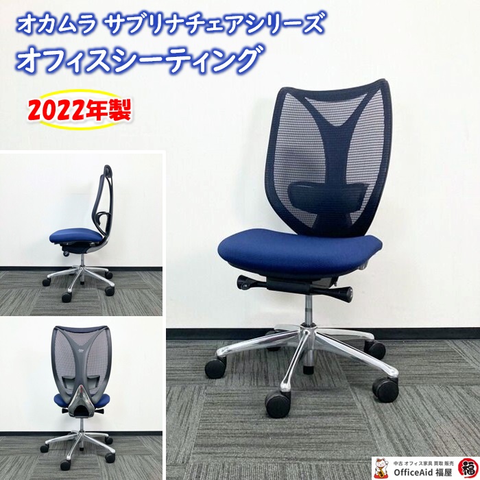 オカムラ サブリナチェアシリーズ オフィスチェア C834BX FSZ4 ランバーサポート付き ハイバック 背座：ダークブルー 2022年製 中古