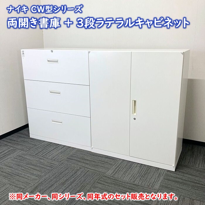 ナイキ CW型シリーズ 両開き書庫＋3段ラテラルキャビネット［下置き用］ W899×D450×H1100（単体） ホワイト 2016年製 中古 ⑩