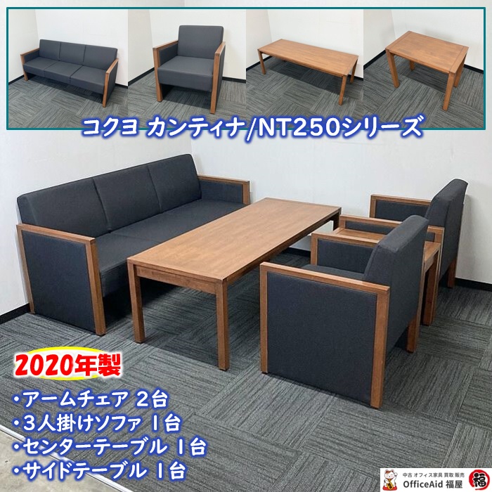 コクヨ カンティナ/NT250シリーズ 応接セット 布張り ブラック 2020年製 中古