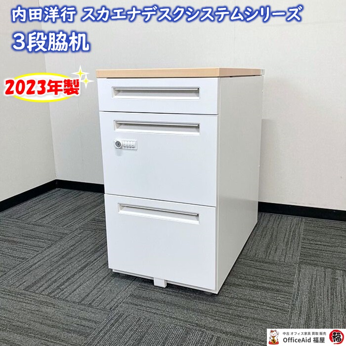 内田洋行 スカエナデスクシステムシリーズ 3段脇机［ダイヤル錠］ 型番：5-110-6570 W400×D700×H720 天板：ライトファインウッド/本体：オフホワイト 2023年製 中古