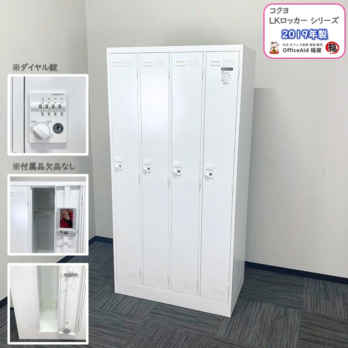コクヨ LKロッカーシリーズ 4人用ダイヤルロッカー LK-DN45SAWN W900×D515×H1790 ホワイト 2019年製 中古 ⑩