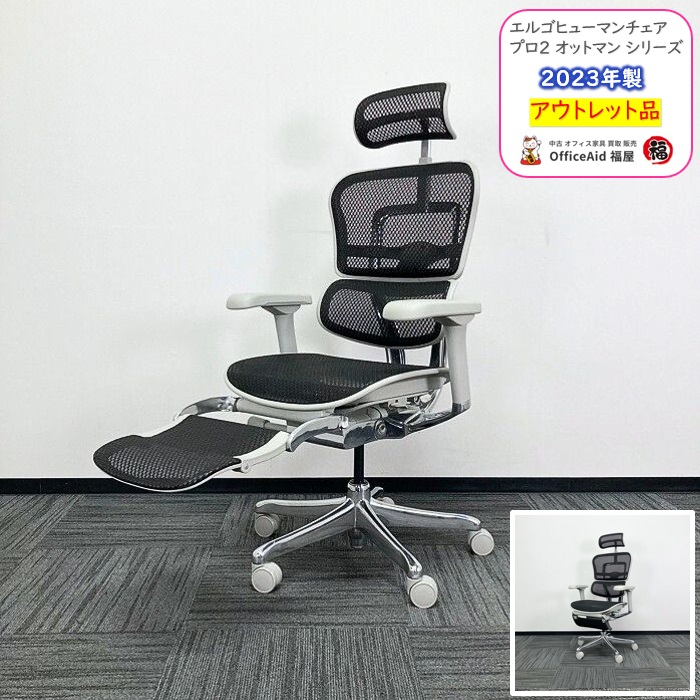 関家具 エルゴヒューマンプロ2オットマンシリーズ オフィスチェア  EHP2-LPL-GF-BK  ヘッドレスト付き 本体：ブラック/フレーム：グレー 2023年製 アウトレット品