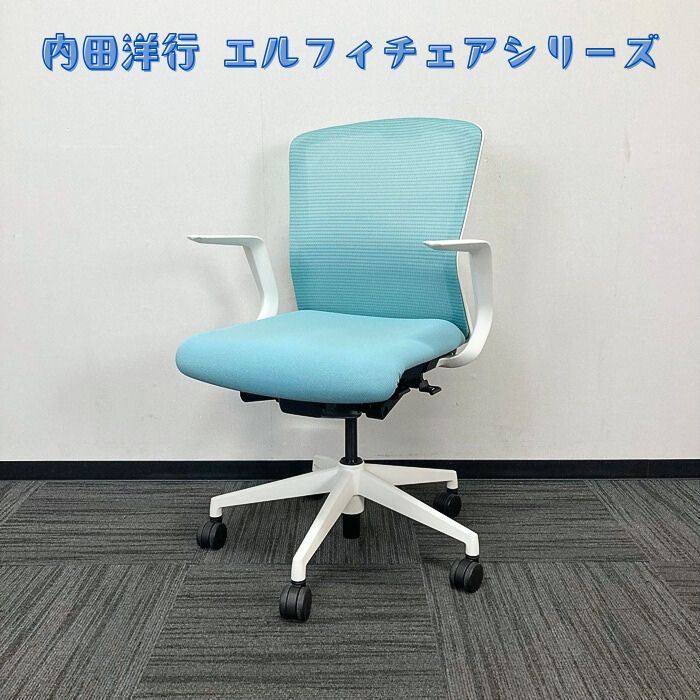 内田洋行 エルフィチェアシリーズ オフィスチェア［L型肘］ 品番：ELA2-00B ミドルバック 背座：アクアブルー/フレーム：ホワイト 2020年製 中古