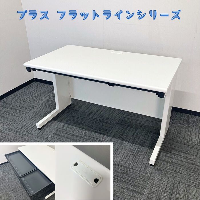 プラス フラットラインシリーズ 平デスク SP-T127 WH W1200×D700×H700 ホワイト 2012～2013年製 中古