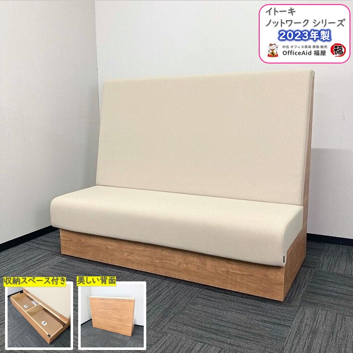 イトーキ ノットワークシリーズ 収納付きソファ LLLP-15SSHN22F6 布：グレイッシュブラウン/ベース：トリニティオーク 2023年製 新古品