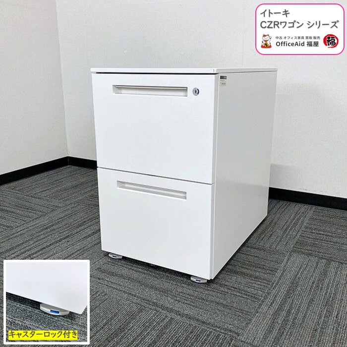 イトーキ CZRワゴンシリーズ 2段ワゴン CZR-046MDCSB-W9 W400×D593×H607 ホワイト 2016～2022年製 中古 ⑩