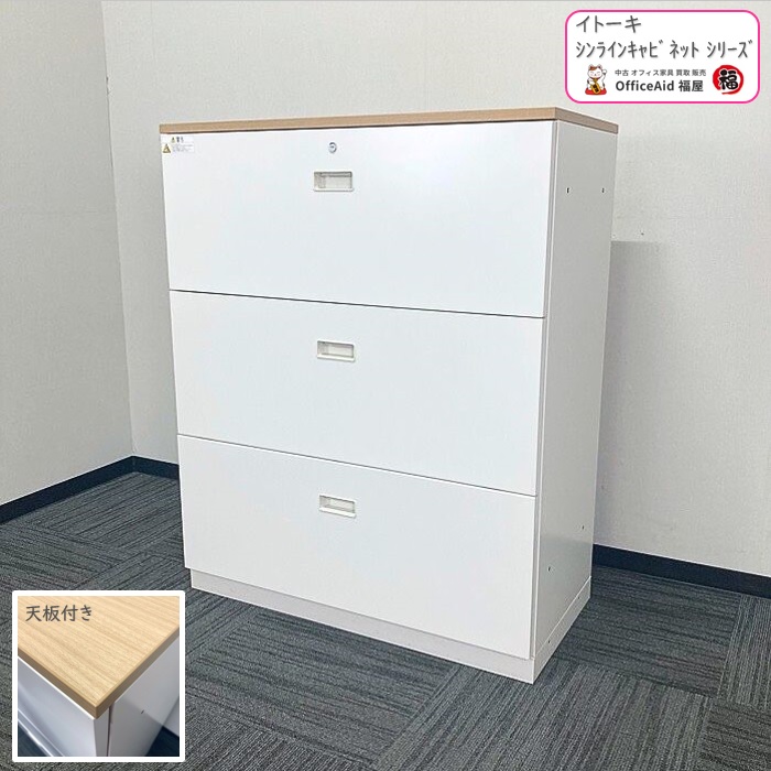 イトーキ シンラインキャビネットシリーズ 3段ラテラルキャビネット HTM-109AAS1-W9 W900×D450×H1118 天板：ﾌｧｲﾝｳｫｰﾙﾅｯﾄL/本体：ﾎﾜｲﾄ 2018年製 中古 ⑩