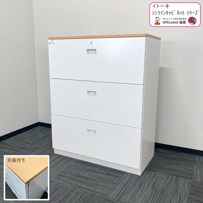 イトーキ シンラインキャビネットシリーズ 3段ラテラルキャビネット HTM-109AAS1-W9 W900×D450×H1118 天板：ﾌﾚｯｼｭﾒｰﾌﾟﾙL/本体：ﾎﾜｲﾄ 2018年製 中古 ⑩