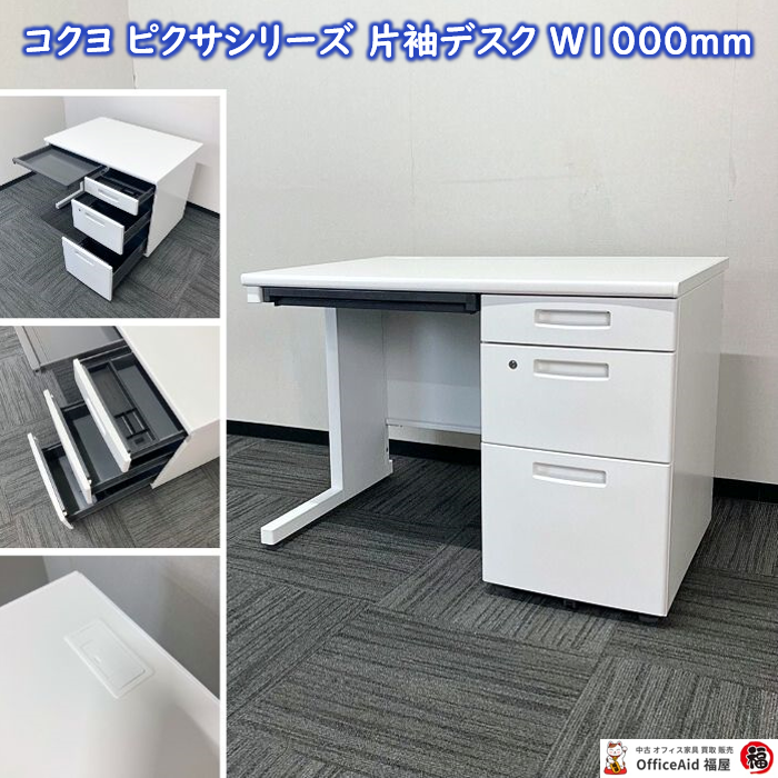 コクヨ ピクサシリーズ 片袖デスク SDP-TKN10LSAW W1000×D700×700 スノーホワイト 2016～2018年製 中古