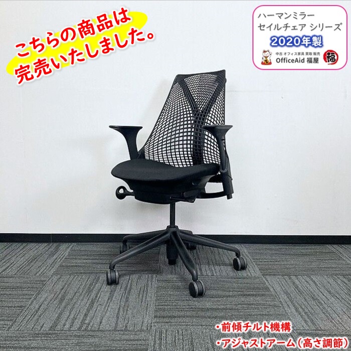 ハーマンミラー セイルチェアシリーズ オフィスチェア 前傾チルト付き アジャストアーム付き ブラック 2020年製 中古