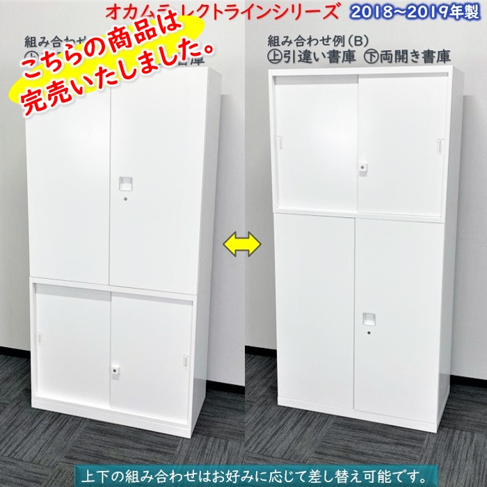 オカムラ レクトラインシリーズ 引違い書庫＋両開き書庫 W900×D450×H1810 ネオホワイト 2018～2019年製 中古 ⑩