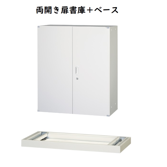 【新品】アルプススチール 両開き書庫 UAH-W11 W900×D450×H1110 ホワイト