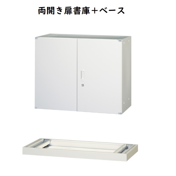【新品】アルプススチール 両開き書庫 UAH-W7 W900×D450×H780 ホワイト