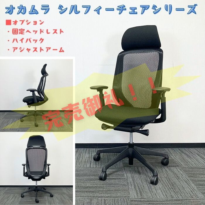オカムラ シルフィーチェアシリーズ オフィスシーティング［アジャストアーム付き ］ C68AXR FMP1 エクストラハイバック 背/座：ブラック 2020年製 中古