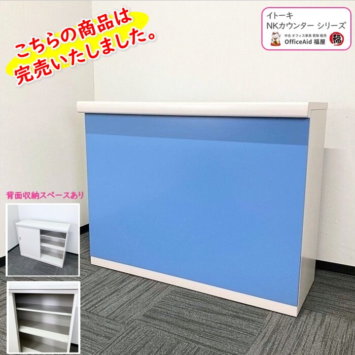 イトーキ NKカウンターシリーズ ハイカウンター NKE-259A-W7B7 W1200×D500×H950 天板・本体ホワイトグレー/フロントパネル：ソフトブルー 2015年製 中古 ⑩