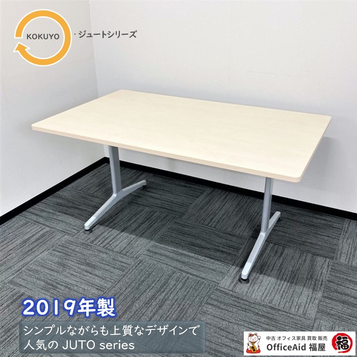 コクヨ ジュートシリーズ 会議用テーブル MTT-JTR159M10 W1500×D900×H720 天板：ホワイトナチュラル/脚：フラットシルバー 2019年製 中古 ⑩