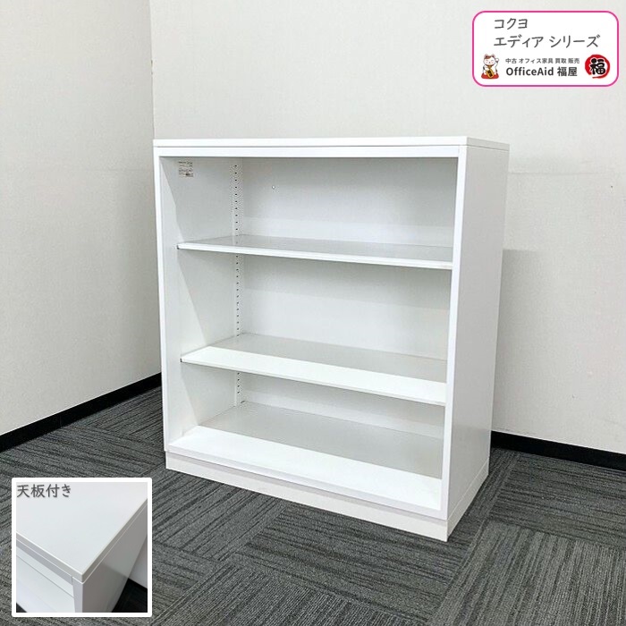 コクヨ エディアシリーズ オープン書庫 BWUH-K49SAW W900×D450×H995 ホワイト 2019年製 中古 ⑩