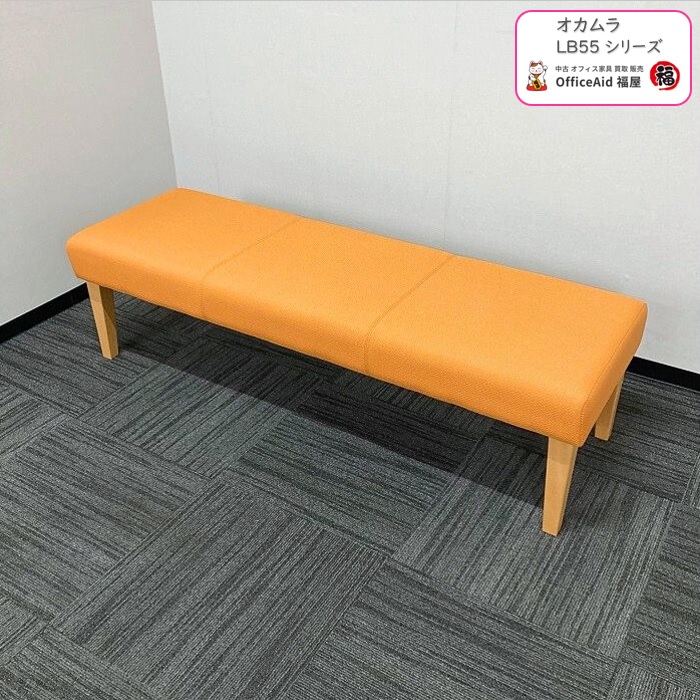 オカムラ LB55シリーズ 3人用ベンチ LB555B FMT7 W1500×D490×SH420 オレンジ色 2018年製 中古 ⑳