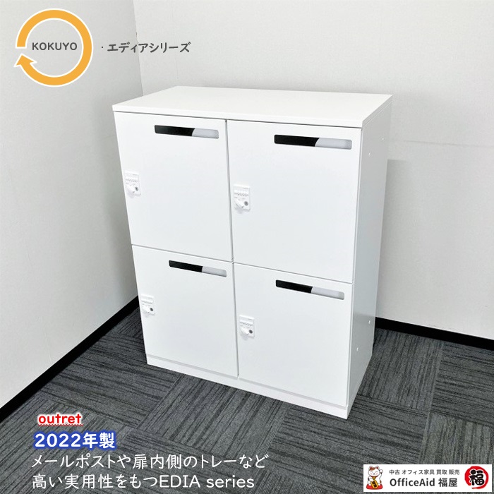 コクヨ エディアシリーズ 4人用パーソナルロッカー BWUH-RNXM59SAWN W900×D450×H1130 天板付き ダイヤル錠 ホワイト 2022年製 アウトレット品 ⑩