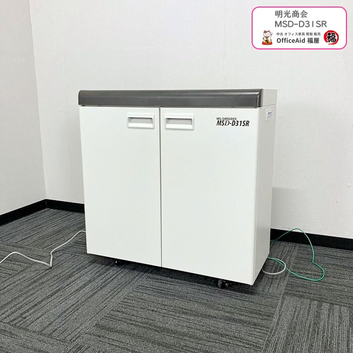 明光商会 MSシュレッダシリーズ MSD-D31SR  W700×D300×H710 質量：69kg ホワイト 2018年製 中古
