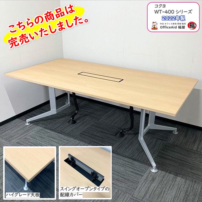 コクヨ WT-400シリーズ 大型会議用テーブル W40T-KW2111D1-MU11 W2100×D1100×H720 天板：ナチュラルオーク/脚：フラットシルバー 2022年製 中古 ⑩