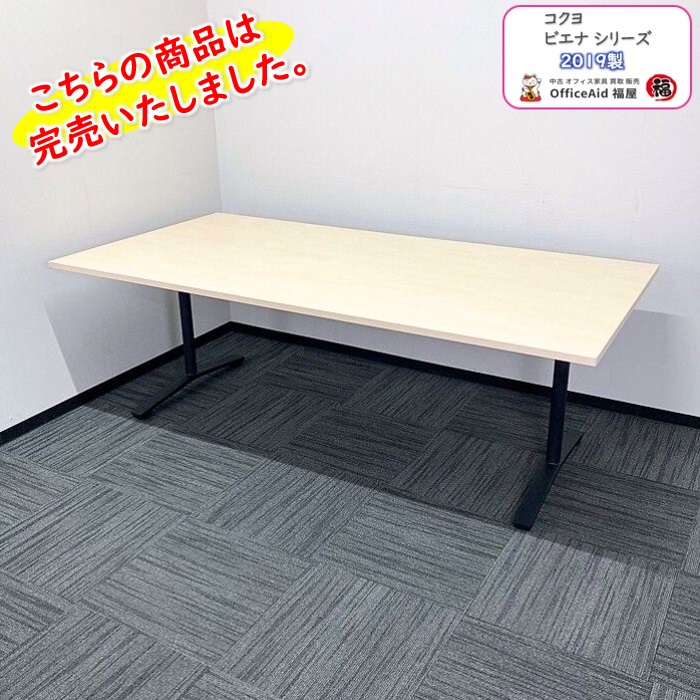 コクヨ ビエナシリーズ 大型会議用テーブル MTT-V211M10 W2100×D1050×H720 天板：ホワイトナチュラル/脚：ブラック 2019年製 中古 ⑩