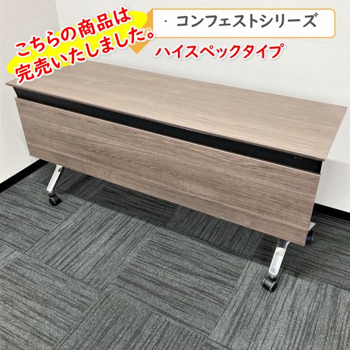 コクヨ　コンフェストシリーズ　平行スタックテーブル　KTT-1302B MG5　W1500×D450×720　幕板付き　天板：アッシュブラウン/脚：シルバー　2016年製　中古