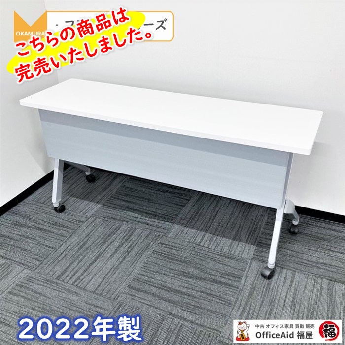 オカムラ　フラプターシリーズ　平行スタックテーブル　81F1CC MG99　W1500×D450×H720　天板：ホワイト/脚：シルバー　2022年製　中古　⑩