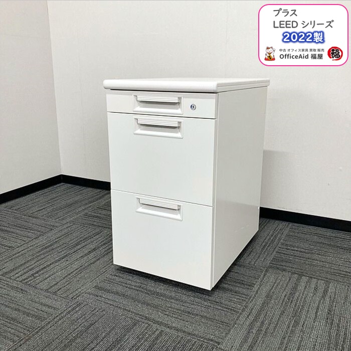 プラス LEEDシリーズ 3段脇机 LE-W047A-A3 W4 W400×D700×H700 ホワイト 2022年製 中古 ⑩