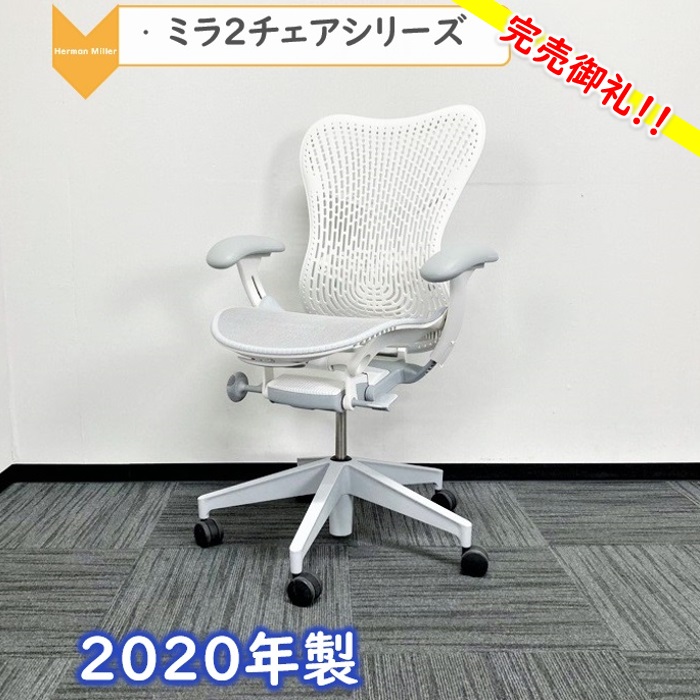 ハーマンミラー ミラ2チェアシリーズ オフィスチェア カラー：アルパイン＆スタジオホワイト 2020年製 中古