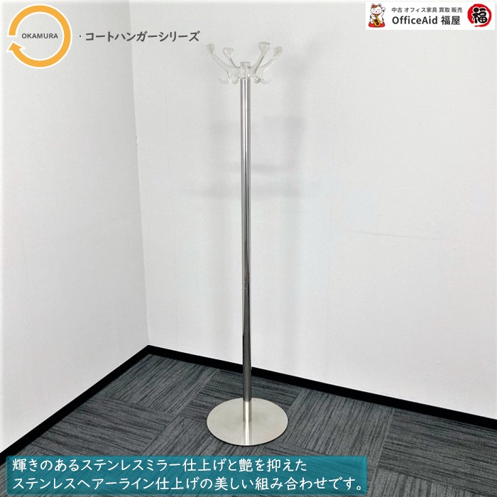 オカムラ コートハンガーシリーズ コートハンガー 4E63CH-B907 W400×D400×H1760 トップ：マットクリア/支柱、ベース：シルバー 中古 ⑳