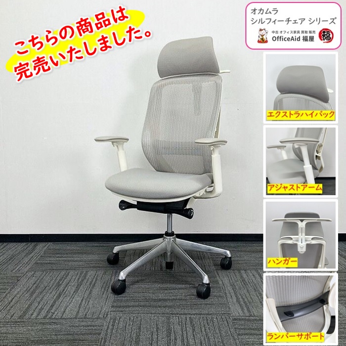 オカムラ シルフィーチェアシリーズ オフィスシーティング C635BW FMR3 エクストラハイバック アジャストアーム付き ランバーサポート付き ホワイトフレーム/ライトグレー 2017年製 中古