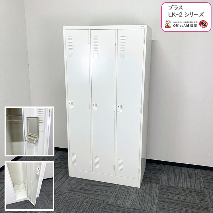 プラス LK2シリーズ 3人用ロッカー LK2-32S W4 W900×D515×H1790 ホワイト 2015年製 中古 ⑩
