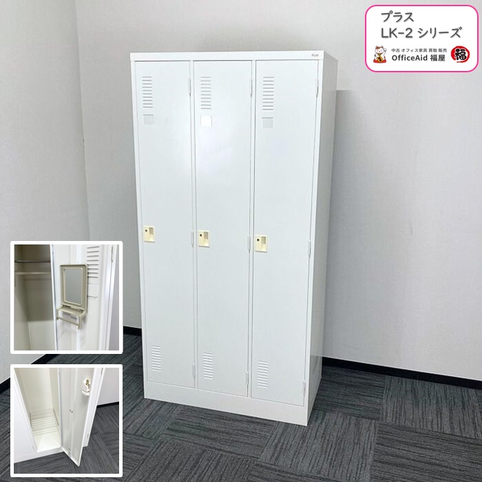 プラス LK2シリーズ 3人用ロッカー LK2-32S W4 W900×D515×H1790 ホワイト 2015年製 中古 ⑩