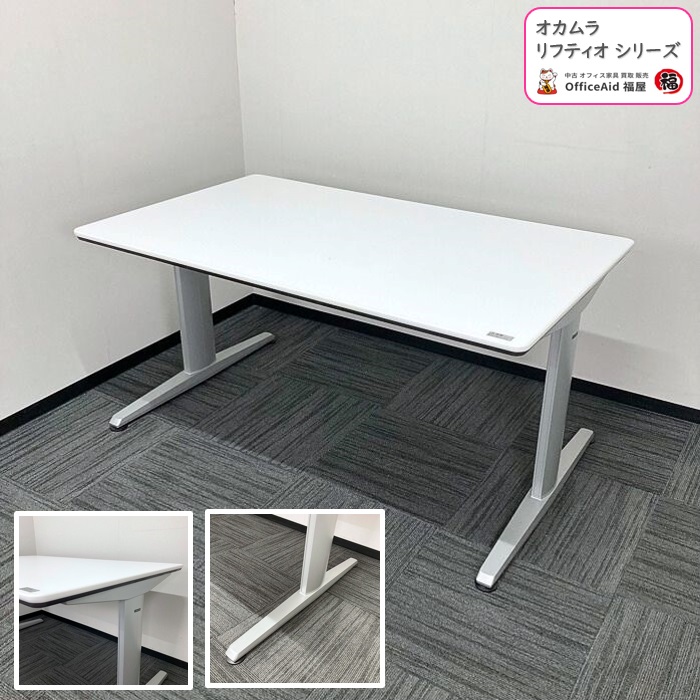 オカムラ リフティオシリーズ ミーティングテーブル 4L17AJ MR96 W1500×D900×H720 天板：ホワイト/脚：シルバーメタリック 2017年製 中古 ⑳