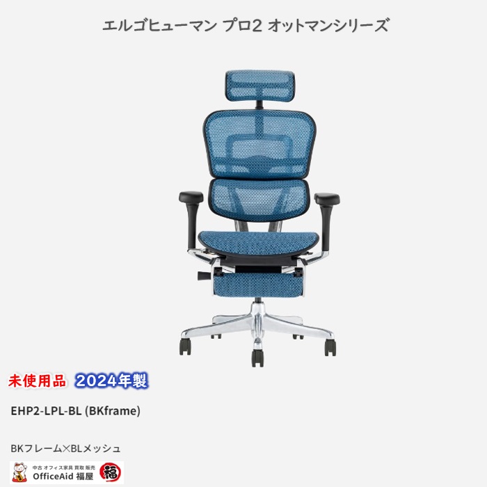 関家具 エルゴヒューマンプロ2オットマンシリーズ オフィスチェア EHP2-LPL-BF-BL  ヘッドレスト付き ブルー 2024年製 未使用品