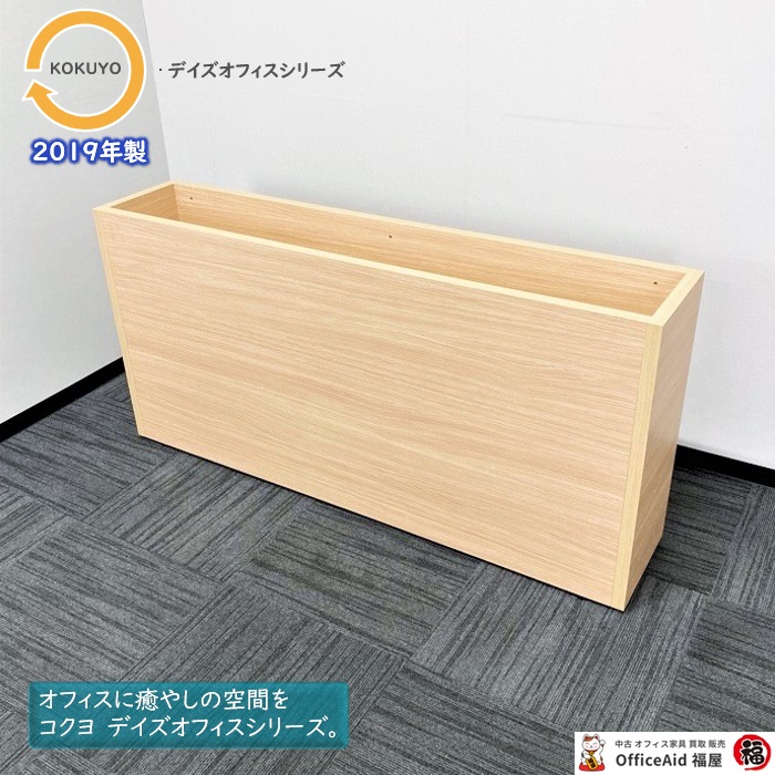 コクヨ デイズオフィスシリーズ プラントボックス XYR-BLSPX15MC1N W1500×D300×H720 グレインドナチュラル色 2019年製 中古 ⑳