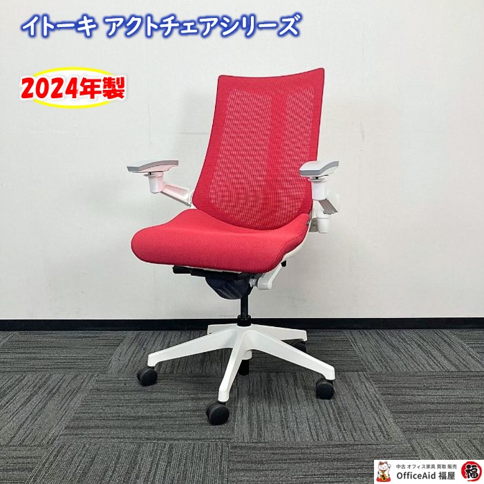 イトーキ アクトチェアシリーズ タスクチェア ［アジャスタブル肘］KG-477JV-W9M4 プレーンメッシュバック ラズベリーレッド 2024年製 中古