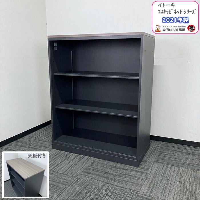 イトーキ エスキャビネットシリーズ オープン棚型 H1-M1090LS-T1 W900×D450×H1118 天板：アッシュドオークD/本体：サテンブラック 2021年製 中古 ⑩