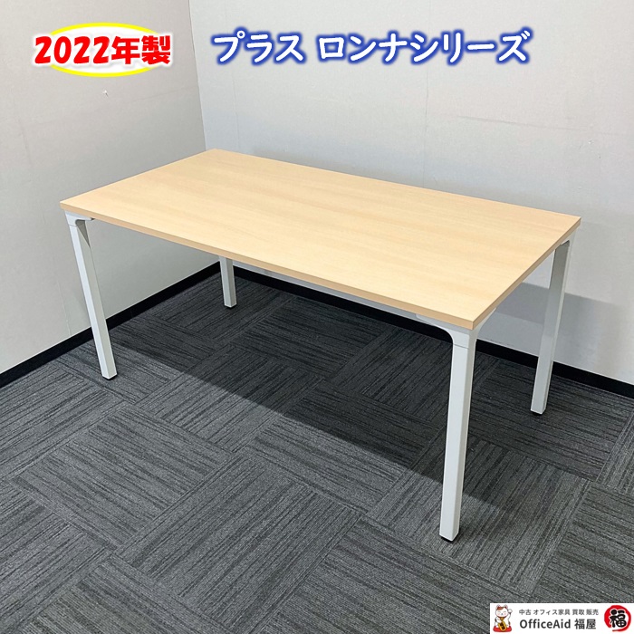 プラス ロンナシリーズ ミーティングテーブル NN-1507R/WM W1500×D750×H720 天板：ホワイトメープル/脚：ホワイト 2022年製 中古