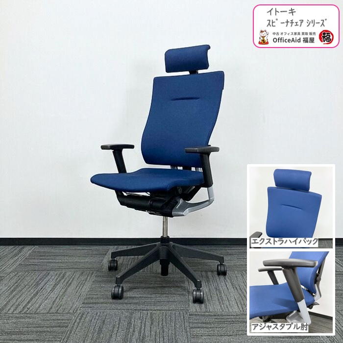 イトーキ スピーナチェアシリーズ タスクチェア KE-727GP-T1B2 エクストラハイバック アジャスタブル肘 2018年製 ネイビーブルー 中古