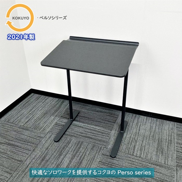 コクヨ ペルソシリーズ パーソナルテーブル LTT-450TVAE6 W550×D448×H720 ブラック 2021年製 中古 ⑩
