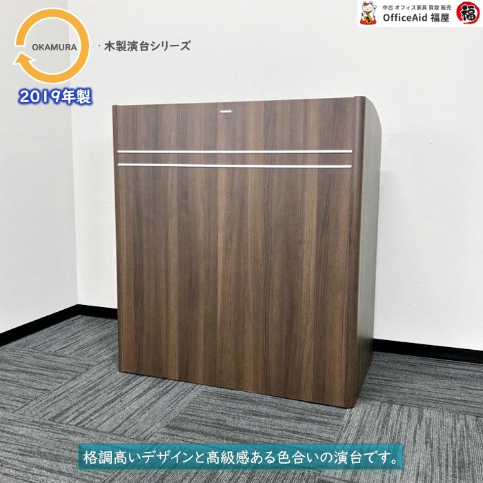 オカムラ 木製演台シリーズ 演台 4303AK MX53 W900×D500×H1000 プライズウッドダーク 2019年製 中古 ⑩