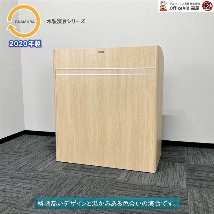 オカムラ 木製演台シリーズ 演台 4303AK MK17 W900×D500×H1000 ネオウッドライト 2020年製 中古 ⑩